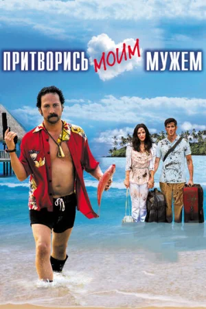 Притворись моим мужем  онлайн