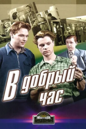 В добрый час!  онлайн