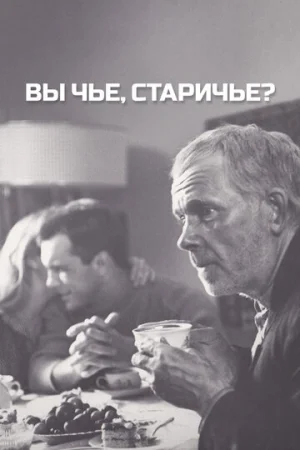 Вы чье, старичье?  онлайн