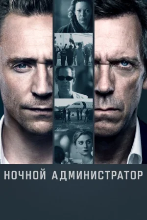 Ночной администратор 1 сезон онлайн