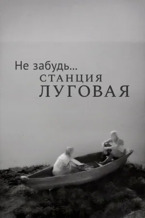 Не забудь... станция Луговая  онлайн