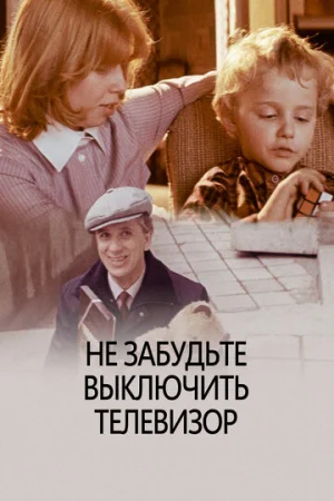 Не забудьте выключить телевизор  онлайн