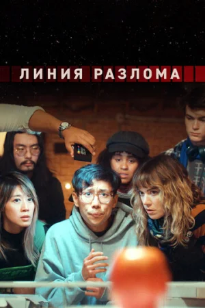 Линия разлома 1 сезон онлайн