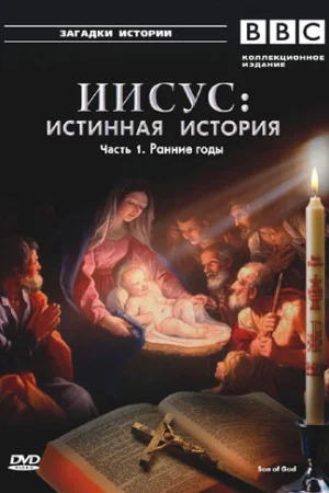 BBC: Иисус: Истинная история 1 сезон онлайн