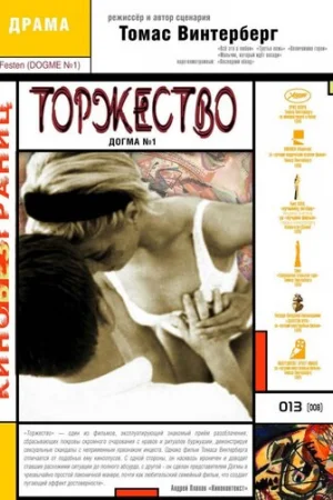 Торжество  онлайн