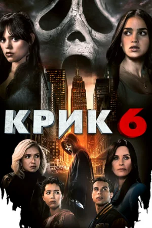 Крик 6  онлайн