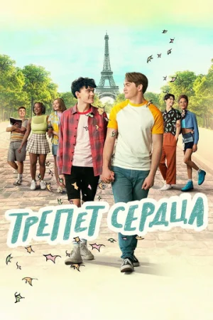 Трепет сердца 1-3 сезон онлайн
