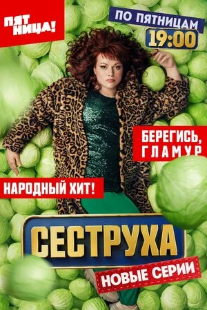 Сеструха 1-2 сезон онлайн