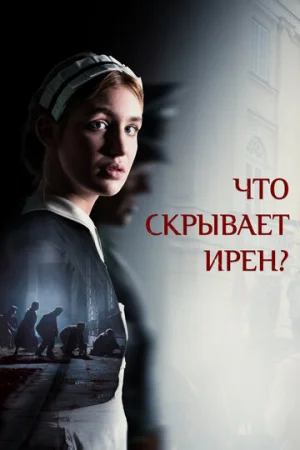 Клятва Ирены  онлайн