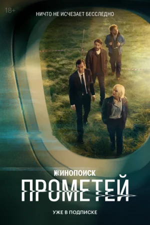 Прометей 1 сезон онлайн