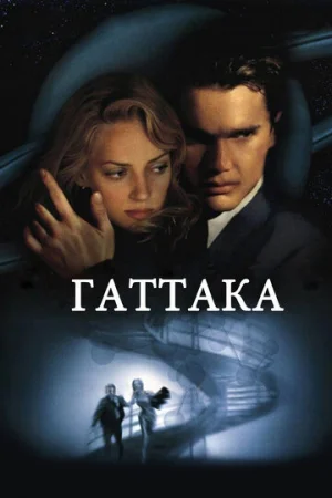 Гаттака  онлайн