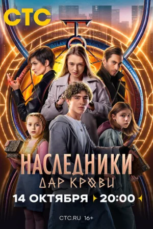 Наследники. Дар крови 1 сезон онлайн
