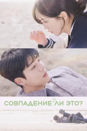 Совпадение ли это? 1 сезон онлайн