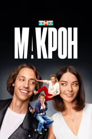 Макрон 1 сезон онлайн