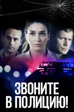 Звоните в полицию! 1-3 сезон онлайн