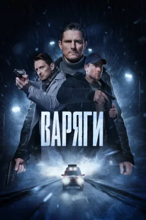 Варяги 1 сезон онлайн