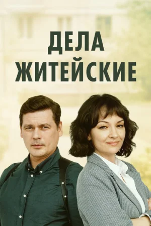 Дела житейские 1-7 сезон онлайн