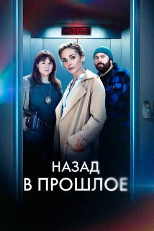Назад в прошлое 1 сезон онлайн