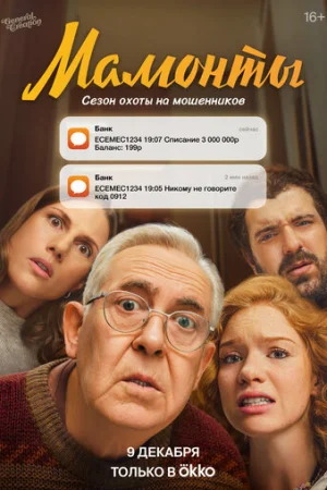 Мамонты 1 сезон онлайн