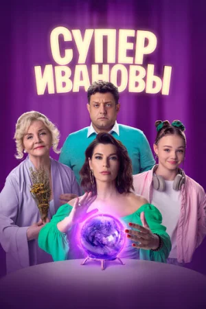 СуперИвановы 1-2 сезон онлайн