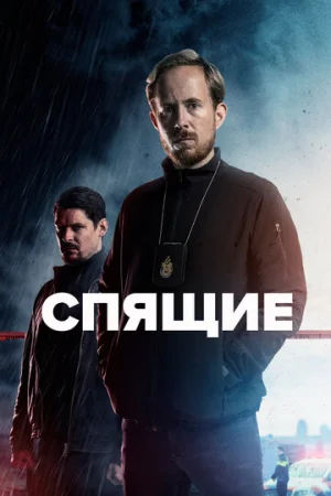 Спящие 1-2 сезон онлайн