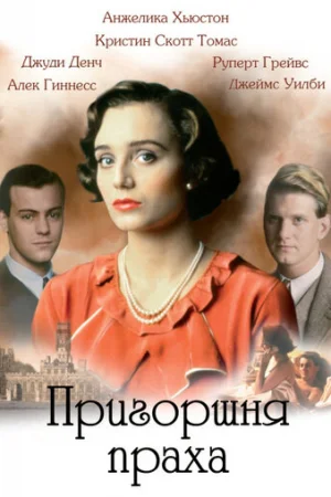 Пригоршня праха  онлайн