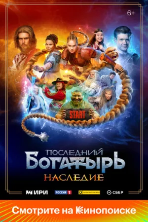 Последний богатырь. Наследие 1 сезон онлайн