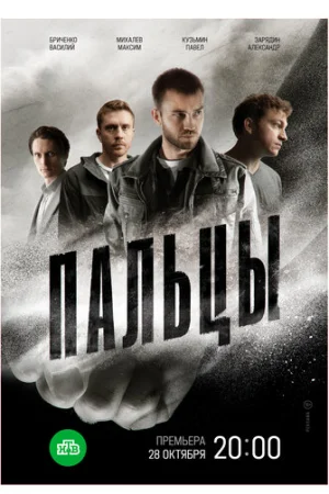 Пальцы 1 сезон онлайн