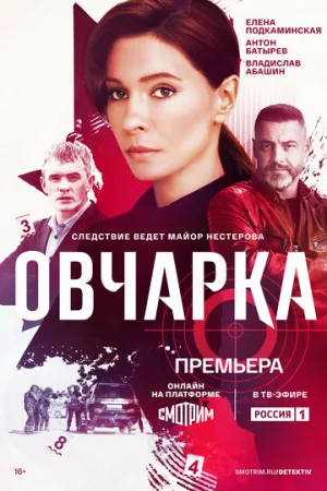 Овчарка 1 сезон онлайн