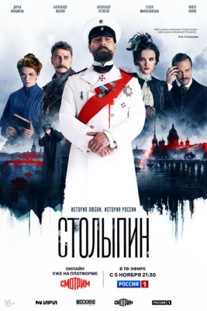 Столыпин 1 сезон онлайн
