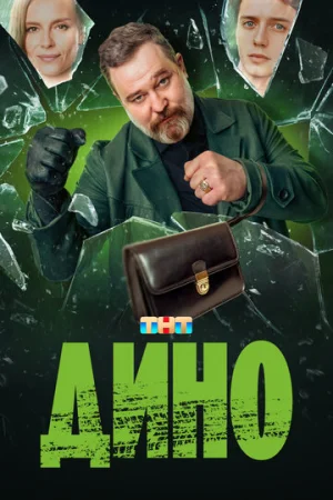 Дино 1 сезон онлайн