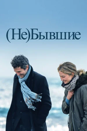 (Не)бывшие  онлайн