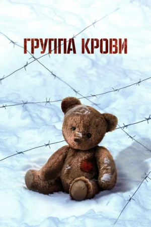 Группа крови  онлайн
