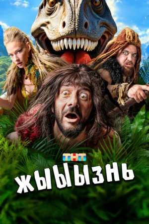 жЫЫЫзнь 1 сезон онлайн