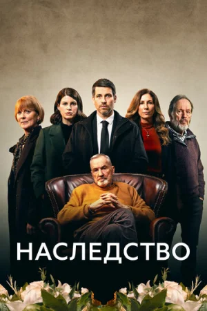 Наследство 1 сезон онлайн
