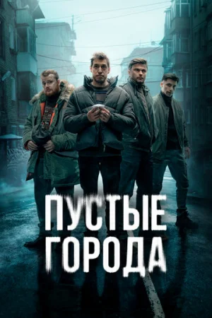 Пустые города 1 сезон онлайн