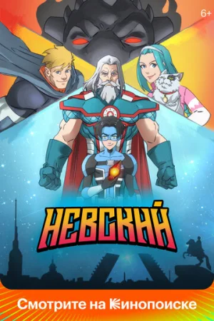 Невский 1 сезон онлайн