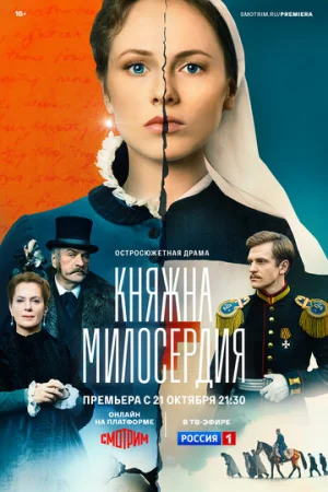 Княжна милосердия 1 сезон онлайн