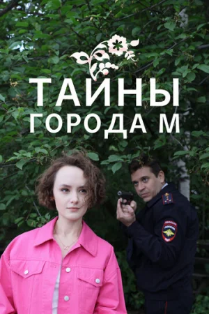 Тайны города М. Рассвет наступит незаметно 1-2 сезон онлайн