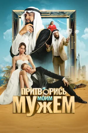 Притворись моим мужем  онлайн