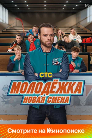 Молодёжка: Новая смена 1 сезон онлайн