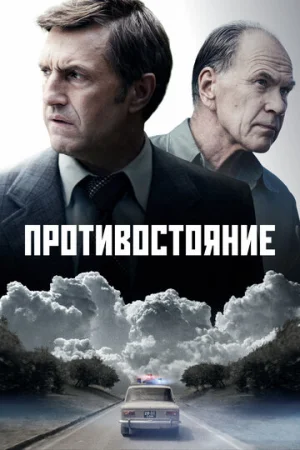 Противостояние 1 сезон онлайн