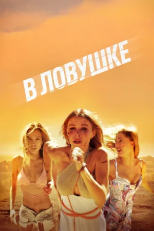 В ловушке  онлайн