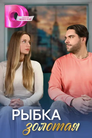 Рыбка золотая 1 сезон онлайн