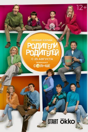 Родители родителей 1 сезон онлайн