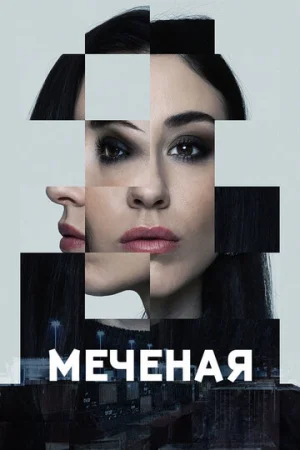 Меченые 1 сезон онлайн