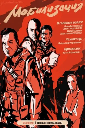 Мобилизация 1 сезон онлайн