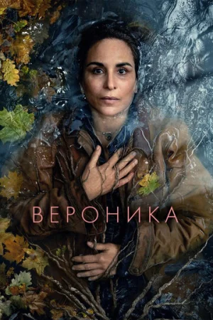 Вероника 1 сезон онлайн