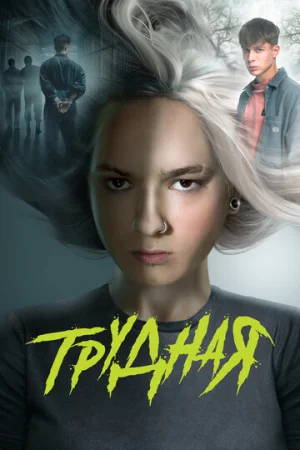 Трудная 1 сезон онлайн