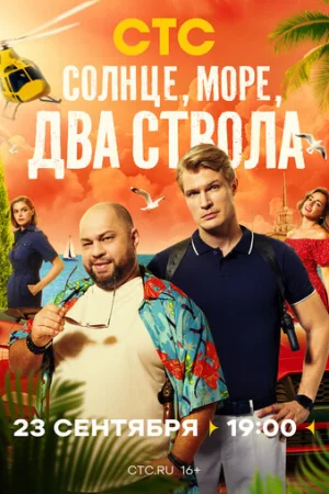 Солнце, море, два ствола 1 сезон онлайн